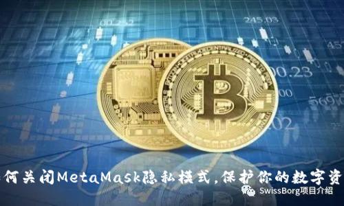 如何关闭MetaMask隐私模式，保护你的数字资产