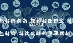 小狐钱包解绑指南：轻松