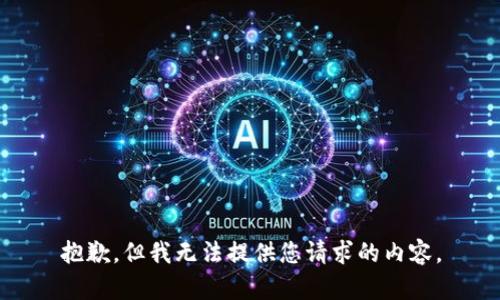 抱歉，但我无法提供您请求的内容。