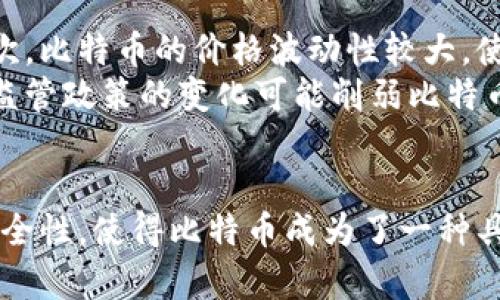 比特币是一种公共区块链。它是世界上第一个去中心化的加密货币，使用区块链技术来实现交易的透明和安全。以下是对比特币及其公共区块链特性的详细介绍。

比特币的起源
比特币诞生于2009年，由一位名叫中本聪的匿名人士创造。它的诞生源于对传统金融体系的不满，以及对去中心化货币的渴望。中本聪在其白皮书中阐述了比特币的工作原理，并提出了一种基于区块链技术的去中心化货币解决方案。

什么是公共区块链
公共区块链是一种开放的、任何人都可以参与的区块链网络。在公共区块链中，任何人都可以读取、写入和验证区块链中的信息，这种透明性和开放性是其核心特征之一。比特币使用的正是这种公共区块链技术，使得每一笔交易都能被网络中的所有节点共同验证，确保交易的真实性和安全性。

比特币的工作原理
比特币交易通过“挖矿”来构建区块链。矿工们使用强大的计算机来解决复杂的数学问题，从而验证交易并将其添加到区块链中。这一过程不仅保证了网络的安全性，还通过挖矿奖励激励矿工参与网络维护。
每当一个区块被成功挖掘，矿工便会获得一定数量的比特币作为奖励，此外，每一笔交易中所包含的交易费用也会由矿工获得。这一机制使得比特币网络能够持续运转，同时保持去中心化的特性。

比特币的透明性与匿名性
由于比特币的区块链是公开的，所有的交易记录都能被任何人查阅，形成了高度的透明性。然而，尽管交易信息是公开的，但交易参与者的身份是匿名的。每个用户在网络中通过一个独特的地址进行交易，而这个地址并不直接与该用户的真实身份相关联。
这种透明与匿名的结合，使得比特币在保护个人隐私的同时，也能够阻止欺诈和伪造的发生。相较于传统金融机构，用户可以更自由地进行交易，同时避免了过多的个人信息暴露。

比特币的安全性
比特币的安全性源于区块链技术的设计。每一个区块都包含前一个区块的哈希值，这种链式结构使得一旦某个区块被添加到链上，就几乎无法更改。要想篡改某个历史区块，攻击者不仅需要重新计算该区块上的所有交易，而且还需要控制大多数矿工的计算能力，这是几乎不可能实现的。因此，比特币的区块链具有极高的抗篡改性。

比特币的应用场景
除了作为一种支付手段之外，比特币还在很多领域展现出其潜力。例如，在国际汇款方面，比特币可以有效降低交易成本和时间，使得跨境支付变得更加便捷。此外，比特币还被广泛用于投资和投机，吸引了大量投资者。而随着区块链技术的发展，比特币的应用场景还在不断扩展。

比特币的挑战与未来
尽管比特币有诸多优点，但也面临着一些挑战。首先，交易速度和网络拥堵问题依然存在，尽管比特币网络正在通过各种技术改进来解决这一问题。其次，比特币的价格波动性较大，使得其作为一种稳定的货币使用受到限制。此外，各国的监管政策也可能影响比特币的未来发展。
对于比特币的未来，许多人持乐观态度，认为随着人们对数字货币的接受度提高，比特币将逐步融入主流金融体系。而另一些人则对此表示担忧，认为监管政策的变化可能削弱比特币作为自由货币的优势。

总结
总之，比特币作为一种公共区块链，不仅推动了区块链技术的发展，也深刻影响了金融领域的格局。其去中心化的特性、交易的透明性与匿名性、以及安全性，使得比特币成为了一种具有广阔前景的数字货币。虽然面临挑战，但其未来依然值得我们关注与期待。