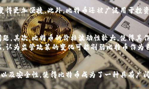 比特币是一种公共区块链。它是世界上第一个去中心化的加密货币，使用区块链技术来实现交易的透明和安全。以下是对比特币及其公共区块链特性的详细介绍。

比特币的起源
比特币诞生于2009年，由一位名叫中本聪的匿名人士创造。它的诞生源于对传统金融体系的不满，以及对去中心化货币的渴望。中本聪在其白皮书中阐述了比特币的工作原理，并提出了一种基于区块链技术的去中心化货币解决方案。

什么是公共区块链
公共区块链是一种开放的、任何人都可以参与的区块链网络。在公共区块链中，任何人都可以读取、写入和验证区块链中的信息，这种透明性和开放性是其核心特征之一。比特币使用的正是这种公共区块链技术，使得每一笔交易都能被网络中的所有节点共同验证，确保交易的真实性和安全性。

比特币的工作原理
比特币交易通过“挖矿”来构建区块链。矿工们使用强大的计算机来解决复杂的数学问题，从而验证交易并将其添加到区块链中。这一过程不仅保证了网络的安全性，还通过挖矿奖励激励矿工参与网络维护。
每当一个区块被成功挖掘，矿工便会获得一定数量的比特币作为奖励，此外，每一笔交易中所包含的交易费用也会由矿工获得。这一机制使得比特币网络能够持续运转，同时保持去中心化的特性。

比特币的透明性与匿名性
由于比特币的区块链是公开的，所有的交易记录都能被任何人查阅，形成了高度的透明性。然而，尽管交易信息是公开的，但交易参与者的身份是匿名的。每个用户在网络中通过一个独特的地址进行交易，而这个地址并不直接与该用户的真实身份相关联。
这种透明与匿名的结合，使得比特币在保护个人隐私的同时，也能够阻止欺诈和伪造的发生。相较于传统金融机构，用户可以更自由地进行交易，同时避免了过多的个人信息暴露。

比特币的安全性
比特币的安全性源于区块链技术的设计。每一个区块都包含前一个区块的哈希值，这种链式结构使得一旦某个区块被添加到链上，就几乎无法更改。要想篡改某个历史区块，攻击者不仅需要重新计算该区块上的所有交易，而且还需要控制大多数矿工的计算能力，这是几乎不可能实现的。因此，比特币的区块链具有极高的抗篡改性。

比特币的应用场景
除了作为一种支付手段之外，比特币还在很多领域展现出其潜力。例如，在国际汇款方面，比特币可以有效降低交易成本和时间，使得跨境支付变得更加便捷。此外，比特币还被广泛用于投资和投机，吸引了大量投资者。而随着区块链技术的发展，比特币的应用场景还在不断扩展。

比特币的挑战与未来
尽管比特币有诸多优点，但也面临着一些挑战。首先，交易速度和网络拥堵问题依然存在，尽管比特币网络正在通过各种技术改进来解决这一问题。其次，比特币的价格波动性较大，使得其作为一种稳定的货币使用受到限制。此外，各国的监管政策也可能影响比特币的未来发展。
对于比特币的未来，许多人持乐观态度，认为随着人们对数字货币的接受度提高，比特币将逐步融入主流金融体系。而另一些人则对此表示担忧，认为监管政策的变化可能削弱比特币作为自由货币的优势。

总结
总之，比特币作为一种公共区块链，不仅推动了区块链技术的发展，也深刻影响了金融领域的格局。其去中心化的特性、交易的透明性与匿名性、以及安全性，使得比特币成为了一种具有广阔前景的数字货币。虽然面临挑战，但其未来依然值得我们关注与期待。