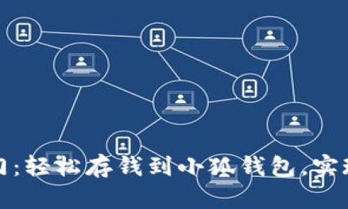 : 开启财富之门：轻松存钱到小狐钱包，实现你的财务自由