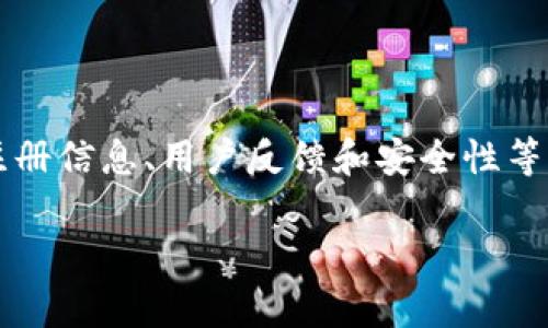 关于“中币区块链”是否为正规软件的问题，我们需要从多个角度进行分析和讨论。

### 一、了解中币区块链

中币区块链（ZB.com）是一家加密货币交易平台，提供数字资产交易服务。它自2017年成立以来，逐渐发展成为一个相对较大的交易平台，用户群体广泛。由于其交易范围覆盖比特币、以太坊等多个主要加密货币，以及各种小型项目的代币，因此吸引了不少投资者和交易者。

### 二、正规软件的标准

要判断一个软件是否正规，通常可以从以下几个方面来考量：

1. **注册与监管**：
   - 正规的软件或平台通常会在某个国家或地区经过注册，并受当地法律法规和金融监管机构的监督。用户可以通过查询该平台的注册信息，来了解其合法性。

2. **透明度与运营历史**：
   - 正规的软件会提供详细的团队背景、运营模式和发展规划。透明的财务信息和交易记录也是重要的考量标准。

3. **用户反馈与评价**：
   - 可以通过网上查阅用户的评论和反馈，尤其是在社交媒体和加密货币社区中，获取关于该平台的声誉。

4. **安全性能**：
   - 正规的软件应该具备相应的安全措施，例如SSL认证、两步验证等，以保护用户的资产和信息安全。

5. **客服支持**：
   - 一个正规的交易平台会提供可靠的客户服务，能够及时解决用户在使用过程中遇到的问题。

### 三、中币区块链的现状

1. **注册与监管情况**：
   - 中币区块链注册于海外，其具体的监管情况可能较为复杂，因各国对加密货币的监管政策不一。因此，如果您希望在该平台进行交易，需要仔细了解相关信息，并考虑可能的风险。

2. **运营历史与透明度**：
   - 在过去几年中，中币区块链开展了多项业务活动，但仍需留意其关于资金流动和运营模式的透明度。了解其企业文化和团队成员的背景，有助于更全面地评估其正规性。

3. **用户反馈**：
   - 网络上存在对于中币区块链的多种声音，有些用户对其交易体验表示满意，而另一些用户则可能对其客服响应或交易冻结等问题持有负面看法。观察这些反馈有利于更客观地看待平台。

4. **安全性**：
   - 中币区块链在安全性方面的表现也是用户需要关注的焦点。平台是否定期更新技术以防止黑客攻击，是否存在保障用户资产的保险机制等，都是用户选择的平台时需要考虑的重要因素。

5. **客服支持**：
   - 客户服务的响应速度和专业性直接影响用户的使用体验。一个能提供有效支持的平台，通常能够赢得更多用户的信任。

### 四、总结

总体上，中币区块链作为一个加密货币交易平台，存在一定的正规性。在选择是否使用该平台之前，建议用户充分了解其注册信息、用户反馈和安全性等因素。同时，加密货币领域的投资伴随风险，用户在参与时应谨慎决策。

希望以上信息能帮助您更好地理解中币区块链，并做出明智的决定。如果有其他问题，欢迎随时询问。