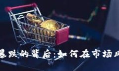 区块链主流币暴跌的背后