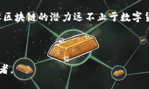 区块链的概念与币本位之间的关系并不是简单的等同。首先，我们需要明确这两个概念的基本含义。

### 区块链的定义

区块链是一个去中心化的分布式账本技术，它允许多个参与者在没有可信中介的情况下，进行可靠的交易记录和数据共享。区块链通过加密技术保障数据的安全性和不可篡改性，确保所有参与者都能够看到相同的数据，从而增强了透明度和信任性。

### 币本位的定义

币本位（Gold Standard）指的是一种货币体系，其中货币的价值是通过某种实物资产来支撑的，传统上，这通常指的是黄金或者其他贵金属。在现代经济中，货币大多是法定货币，并不直接与黄金等贵金属挂钩，而是依赖国家的信用。

### 区块链与币本位的联系

区块链并不局限于币本位的概念。虽然比特币等数字货币确实是基于区块链技术的，并且许多数字货币的价值是通过市场供需来决定的，但区块链的应用场景远不止于此。以下是一些领域，区块链技术展现了其独有的优势：

透明的供应链
想象一下，在一条复杂的供应链中，产品从生产者到消费者的每一个环节都可以被追踪。区块链能够将每一次生产、运输和存储的记录都固化在一个不可篡改的账本上。从农田到餐桌，消费者可以通过扫描二维码了解自己所购产品的整个来源过程，这不仅提升了消费者的信任，也提高了企业运营的透明度。

无国界的金融系统
传统金融系统常常受到地域限制和高额手续费的困扰。区块链技术带来的去中心化金融（DeFi）解决方案，可以使得任何一个有网络连接的人，都能参与到全球金融系统中来。通过区块链技术，小额支付变得快速而便宜，同时也打破了银行的垄断，使得更多人能够获得金融服务。

数字身份的保护
在数字时代，身份盗窃和信息泄露成为了严重的问题。区块链技术可以为用户提供一种安全、私密的身份管理方式。用户的身份信息可以加密并固化在区块链上，只有获得授权的人才能访问。这样的技术不仅保护用户隐私，同时还可以有效防止身份欺诈。

### 结论

综上所述，区块链是一种强大的技术，而币本位则是经济体系的一种结构。虽然数字货币在某种程度上使得区块链与币本位产生了交集，但区块链的潜力远不止于数字货币。从提升供应链透明度到创造去中心化金融服务，再到保护用户数字身份，区块链正以多种形式改变我们的生活。

在未来的世界中，区块链将继续作为一个重要的基础设施，推动各个领域的变革，促使我们走向更加互联、透明和公正的社会。

如果您希望了解更多关于区块链的知识或未来趋势，请继续关注相关领域的新闻和研究，参与到讨论中，成为区块链技术的见证者和参与者。