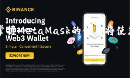 jiaocheng如何安装MetaMask插件/jiaocheng
MetaMask, 区块链, 钱包/guanjianci

什么是MetaMask？
在这个数字化时代，MetaMask犹如一座桥梁，将用户与区块链世界连接在一起。它不仅是一个安全的钱包，更是访问去中心化应用的钥匙。Imagine一下，您在拥有传统银行账户的同时，还能轻松管理多种加密货币，参与去中心化金融项目，甚至购买和交易非同质化代币（NFT）。MetaMask正是这样的一个强大工具，帮助我们打开全新的数字财务大门。

为何选择MetaMask？
也许您会问，为什么选择MetaMask而不是其他钱包？MetaMask的独特之处在于它的用户友好性和安全性。您无需掌握复杂的技术知识，就能够轻松入门。此外，MetaMask支持以太坊及其所有代币，让您在广大的区块链生态系统中灵活自如。想象一下，您的每一笔交易都通过安全的加密通道完成，您的数字资产得到了严格的保护，这种安心的体验是无价的。

安装步骤
现在，跟随我一起，深入到这段冒险的旅程中，通过简单几步，我们就能将MetaMask添加到您的网络浏览器中，无论是谷歌浏览器、火狐还是其他主流浏览器！

h4第1步：访问官方网站/h4
首先，您需要确保一切都从官方渠道开始。打开您的浏览器，访问MetaMask的官方网站（https://metamask.io）。这里是您获取MetaMask插件的安全港，切勿通过不明链接下载，以免受到钓鱼攻击。

h4第2步：下载插件/h4
进入MetaMask官网后，您会发现有多个按钮，标注着“下载”或“Get Chrome Extension”等字样。选择与您浏览器相对应的版本。例如，如果您使用的是谷歌浏览器，就点击“下载Chrome插件”。页面会引导您前往相应的浏览器扩展商店。

h4第3步：安装插件/h4
在Chrome网上应用店中，您只需点击“添加到Chrome”按钮，系统会提示您确认安装。确认后，浏览器将自动下载并安装MetaMask插件。这一步可能需要几秒钟，请耐心等待。

h4第4步：创建账户或导入已有钱包/h4
安装完成后，您会看到MetaMask的狐狸标志跳跃地出现在您的浏览器工具栏中。点击图标，欢迎页面会向您展示MetaMask的基本功能。您可以选择创建新账户或者导入已有的钱包。如果是新用户，可以点击“创建钱包”，设置一个强密码，这一步至关重要，它是您保护数字资产的第一道防线。

h4第5步：备份助记词/h4
在创建钱包的过程中，系统会生成一个助记词，这是恢复您钱包的关键。请务必将其抄写并保存在安全的地方，就像把一把珍贵的钥匙放在家中最安全的地方一样。任何人只要拥有您的助记词，就能访问您的钱包，因此，请谨慎保管，不要与他人分享。

h4第6步：开始使用MetaMask/h4
经过以上步骤后，您已成功安装MetaMask！现在，您可以通过浏览器访问去中心化应用（dApps），进行加密货币交易，购买NFT，体验广阔的区块链世界。在MetaMask中，您可以轻松控制自己的资产，并在不断变化的市场中进行有效的决策。

注意事项
虽然安装MetaMask的过程简单易懂，但在使用时仍需注意一些安全事项。首先，不要将助记词和密码透露给任何人。其次，尽量避免在公共网络环境下进行交易，以防止信息被窃取。想象一下，在清晨的咖啡馆里一边品尝浓郁的拉花咖啡，一边进行数字资产交易，这样惬意的场景，绝对需要您的谨慎来保证它的安全。

总结
完成以上步骤后，您已成功迈出了进入区块链世界的一步。MetaMask不仅为您提供了一个安全的钱包，更是连接无数去中心化项目的桥梁。在这个快速发展的数字时代，掌握MetaMask的使用将使您在未来的金融变革中占得先机。当您知晓如何安装和使用这款插件时，您就收获了进入新经济时代的通行证。现在便让我们一起在这个充满可能性的数字领域中探索吧！

希望这篇指南能让您对MetaMask有更深入的了解，激励你走出舒适区，迎接崭新的数字资产管理方式。让我们一起在这条开拓之路上，携手并进，迎接未来的无限可能！