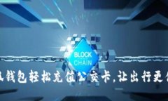 小狐钱包轻松充值公交卡