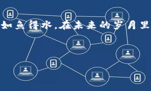 区块链与比特币：数字时代的财富革命

区块链, 比特币, 数字货币/guanjianci

引言
在科技飞速发展的今天，区块链和比特币逐渐走进了公众的视野，成为每个人都想了解的新兴词汇。它们并不仅仅是一串代码或数字，而是一场正在改变我们生活方式的财富革命。当你听说“区块链”时，或许会想起那条离你遥不可及的数字高速公路；而“比特币”则像是那闪烁的晨星，吸引着许多人开启投资之旅。本文将带你深入探讨这两个概念，揭开它们背后的秘密。

区块链：数字世界的信任基础
区块链，这个词听起来像某种高科技的魔法，但其实它就像库房中的明信片，每一张都记录着发生的事情。比起繁琐的银行系统，区块链犹如傍晚时分巍峨的古桥，连接着每一个参与者的信任。每一笔交易都被记录在这个透明的公共账本上，无法被篡改和伪造。这样，不论是在偏远的山村还是热闹的都市，任何人都可以通过自己的电脑或手机，轻松查看和验证交易信息。

比特币：数字货币的先锋
比特币是一种利用区块链技术生成的数字货币，它像夜空中的流星，掀起了一阵投资热潮。与传统货币相比，比特币并没有实体硬币，更像是一种基于数学算法的信任机制。每一次交易都需要经过网络中其他用户的验证，确保不存在伪造。这种机制让比特币具备了去中心化的特性，不靠任何银行或政府机构，因此在许多人看来，它是新时代的货币代表。

为何选择比特币？
那么，为什么越来越多人愿意选择比特币作为投资或交易的工具呢？首先，比特币的数量是有限的，2080万枚的总量决定了它的稀缺性，如同繁星中的明珠。其次，比特币的交易相对匿名性使得其在一定程度上吸引了关注隐私的用户。此外，比特币的流动性表现也非常强，很多交易所允许用户即时买卖，时刻把握机会。

如何获取比特币？
获取比特币有多种方式，如同寻宝游戏。最常见的方式是通过交易所购买，你可以像购买股票一样，用法定货币交换比特币。此外，还有一些人选择通过“挖矿”来获得比特币。挖矿的过程就像是在无边的沙漠中寻找金子，需耗费大量的电力和计算机资源，但成功的奖励也是丰厚的。

比特币的挑战与风险
然而，比特币的道路并非一帆风顺。价格的剧烈波动让很多投资者如同在海面上行船，有时会遇到风暴。除此之外，安全性问题也不容忽视，可以遇到黑客攻击或是操作失误导致资金损失。因此，投资者在踏入这个领域时，需谨慎思考，审慎决策。

区块链的未来：不仅限于比特币
尽管比特币是区块链技术的首个应用，但它绝不是唯一的应用场景。区块链的潜力远远超出了数字货币的范围。它可以用于供应链管理、医疗数据的存储、个人身份认证等多个领域，犹如一幅广阔的画卷，等待着人们去填充和探索。许多公司正在投入时间和资金，开发区块链技术的应用，以期实现更多创新。

总结：数字时代的新篇章
区块链与比特币的出现，为我们打开了一扇通向未来的大门。它们不仅是新兴的金融工具，更是重新定义信任，以及人与人之间关系的方式。在这个瞬息万变的世界里，学习和了解这场数字化革命，将是我们迈向新篇章的重要一步。对于每一个热衷于新技术和投资的人来说，都有必要了解这场巨变，才能在时代的洪流中把握住属于自己的机会。

后记
无论你是对这场革命感到好奇，还是希望主动参与，都需要谨记，技术带来的便利与风险往往是并存的。只有深入了解其运作机制、不断学习和适应，才能在此次数字转型中如鱼得水。在未来的岁月里，让我们共同见证这场创新与挑战不断交织的旅程。

---

以上是关于区块链与比特币的深入介绍。希望能增进你对这一新兴领域的理解，并激发你更多的思考与探索！