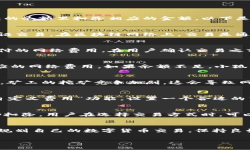 小狐钱包的网络费用一般是直接从用户的余额中扣除。在进行交易或者转账时，系统会自动计算所需的网络费用，并在用户确认交易时，从其钱包的余额里扣除相应的金额。以下是关于这个过程的详细解析：

网络费用的概念
在数字货币的世界里，网络费用是指在区块链上进行交易时，用户需要支付给矿工或验证者的一种费用。这笔费用用于激励网络参与者处理和验证交易。在区块链网络上，交易是通过“矿工”和“节点”来确认的，他们为确保交易的安全性和及时性而付出了计算资源。因此，网络费用直接影响到交易的处理速度。

小狐钱包的费用扣除机制
小狐钱包在处理交易时，会根据当前网络的繁忙程度和交易的复杂性来动态计算网络费用。当用户发起一次交易时，钱包会自动提示用户即将支付的网络费用。在用户确认交易之前，这些费用将会明确显示在交易界面上，以便用户了解实际花费。

如何确保足够的余额
为了顺利完成交易，用户需要在小狐钱包中保持足够的余额。在进行以太坊、比特币等数字货币的转账时，余额不仅需覆盖转账金额，还需包含相应的网络费用。如果余额不足，小狐钱包将无法处理该笔交易，并会显示相关的提示信息。

网络费用的影响因素
网络费用并不是固定的，它受到多种因素的影响，包括但不限于网络拥堵程度、交易数量和交易的复杂性。例如，在区块链网络高峰期，交易量激增，矿工的挖矿竞争加剧，这会导致网络费用上涨。而在网络闲暇时段，费用则可能降低。因此，用户在进行高价值交易时，选择合适的时间发起交易可以有效降低网络费用。

网络费用的技巧
如果用户希望降低网络费用，可以尝试以下几种方法：首先，选择在网络拥堵较少的时段进行交易，比如周末或夜间。其次，使用小狐钱包提供的“自定义费用”功能，设置一个合适的交易费用。用户也可以通过添加小额的费用奖励，来加快交易的确认速度。最后，定期检查交易状态，以确保在交易未被确认时，可以及时调整费用。

小狐钱包的其他费用
除了网络费用，小狐钱包在某些情况下可能还会收取其他类型的费用。例如，有些交易可能会涉及平台手续费，这笔费用通常会在交易完成后自动扣除。用户在选择交易方式时，可以认真阅读相关费用条款，以避免不必要的支出。

总结
小狐钱包的网络费是从用户的余额中直接扣除的，这个机制有效保障了交易的高效与安全。了解网络费用的构成及影响因素，有助于用户更好地规划自己的数字货币交易。保持良好的余额管理和智慧交易策略，能够让用户在使用小狐钱包时获得更好的体验。

以上是关于“小狐钱包网络费从哪里扣”的详细解答，用户通过了解这些信息，可以更好地使用小狐钱包，进行安全、高效的数字资产管理。