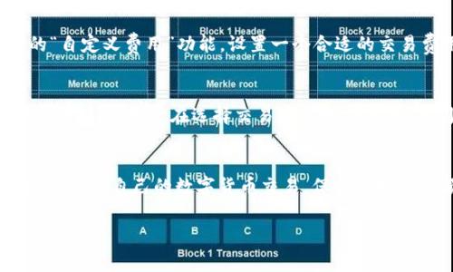 小狐钱包的网络费用一般是直接从用户的余额中扣除。在进行交易或者转账时，系统会自动计算所需的网络费用，并在用户确认交易时，从其钱包的余额里扣除相应的金额。以下是关于这个过程的详细解析：

网络费用的概念
在数字货币的世界里，网络费用是指在区块链上进行交易时，用户需要支付给矿工或验证者的一种费用。这笔费用用于激励网络参与者处理和验证交易。在区块链网络上，交易是通过“矿工”和“节点”来确认的，他们为确保交易的安全性和及时性而付出了计算资源。因此，网络费用直接影响到交易的处理速度。

小狐钱包的费用扣除机制
小狐钱包在处理交易时，会根据当前网络的繁忙程度和交易的复杂性来动态计算网络费用。当用户发起一次交易时，钱包会自动提示用户即将支付的网络费用。在用户确认交易之前，这些费用将会明确显示在交易界面上，以便用户了解实际花费。

如何确保足够的余额
为了顺利完成交易，用户需要在小狐钱包中保持足够的余额。在进行以太坊、比特币等数字货币的转账时，余额不仅需覆盖转账金额，还需包含相应的网络费用。如果余额不足，小狐钱包将无法处理该笔交易，并会显示相关的提示信息。

网络费用的影响因素
网络费用并不是固定的，它受到多种因素的影响，包括但不限于网络拥堵程度、交易数量和交易的复杂性。例如，在区块链网络高峰期，交易量激增，矿工的挖矿竞争加剧，这会导致网络费用上涨。而在网络闲暇时段，费用则可能降低。因此，用户在进行高价值交易时，选择合适的时间发起交易可以有效降低网络费用。

网络费用的技巧
如果用户希望降低网络费用，可以尝试以下几种方法：首先，选择在网络拥堵较少的时段进行交易，比如周末或夜间。其次，使用小狐钱包提供的“自定义费用”功能，设置一个合适的交易费用。用户也可以通过添加小额的费用奖励，来加快交易的确认速度。最后，定期检查交易状态，以确保在交易未被确认时，可以及时调整费用。

小狐钱包的其他费用
除了网络费用，小狐钱包在某些情况下可能还会收取其他类型的费用。例如，有些交易可能会涉及平台手续费，这笔费用通常会在交易完成后自动扣除。用户在选择交易方式时，可以认真阅读相关费用条款，以避免不必要的支出。

总结
小狐钱包的网络费是从用户的余额中直接扣除的，这个机制有效保障了交易的高效与安全。了解网络费用的构成及影响因素，有助于用户更好地规划自己的数字货币交易。保持良好的余额管理和智慧交易策略，能够让用户在使用小狐钱包时获得更好的体验。

以上是关于“小狐钱包网络费从哪里扣”的详细解答，用户通过了解这些信息，可以更好地使用小狐钱包，进行安全、高效的数字资产管理。