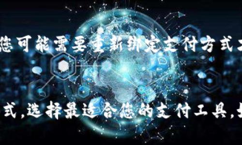 以下是关于如何解除小狐钱包与支付宝绑定的详细步骤和相关信息：

步骤一：打开小狐钱包
首先，您需要在您的手机上找到并打开小狐钱包应用程序。确保您已登录到您的账户，如果还没有登录，请输入您的账号和密码进行登录。

步骤二：进入设置菜单
在小狐钱包的主页上，通常您会在屏幕的右上角看到一个菜单按钮（通常是三个横线或设置图标）。点击这个按钮，进入设置菜单。

步骤三：找到账户管理或支付设置
在设置菜单中，寻找“账户管理”或者“支付设置”的选项。不同版本的小狐钱包应用可能界面稍有不同，但一般都会有类似的选项可供选择。

步骤四：解除绑定支付宝
进入到支付设置后，您会看到已绑定的支付方式列表。在这个列表中找到“支付宝”，通常会有“解除绑定”或“取消绑定”的选项。点击此选项，系统可能会要求您确认解除绑定，确认后就可以完成解除绑定的操作。

步骤五：确认解除绑定成功
解除绑定后，建议您返回支付设置界面，确认“支付宝”不再出现在绑定的支付方式列表中，以确保绑定真正解除。

注意事项
在解除绑定之前，请确认您的小狐钱包账户中没有未完成的交易或支付需要处理。有时候，解除绑定后，您可能需要重新绑定支付方式才能进行再次的支付操作。

总结
以上就是解除小狐钱包与支付宝绑定的基本步骤。通过简单的设置操作，您可以轻松管理自己的支付方式，选择最适合您的支付工具。如果在操作过程中遇到任何问题，建议您查看小狐钱包的官方帮助中心，或联系客服获取进一步的支持。