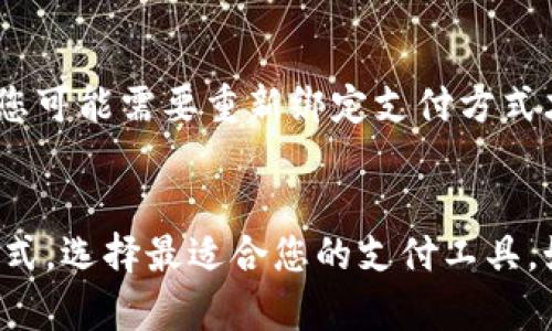 以下是关于如何解除小狐钱包与支付宝绑定的详细步骤和相关信息：

步骤一：打开小狐钱包
首先，您需要在您的手机上找到并打开小狐钱包应用程序。确保您已登录到您的账户，如果还没有登录，请输入您的账号和密码进行登录。

步骤二：进入设置菜单
在小狐钱包的主页上，通常您会在屏幕的右上角看到一个菜单按钮（通常是三个横线或设置图标）。点击这个按钮，进入设置菜单。

步骤三：找到账户管理或支付设置
在设置菜单中，寻找“账户管理”或者“支付设置”的选项。不同版本的小狐钱包应用可能界面稍有不同，但一般都会有类似的选项可供选择。

步骤四：解除绑定支付宝
进入到支付设置后，您会看到已绑定的支付方式列表。在这个列表中找到“支付宝”，通常会有“解除绑定”或“取消绑定”的选项。点击此选项，系统可能会要求您确认解除绑定，确认后就可以完成解除绑定的操作。

步骤五：确认解除绑定成功
解除绑定后，建议您返回支付设置界面，确认“支付宝”不再出现在绑定的支付方式列表中，以确保绑定真正解除。

注意事项
在解除绑定之前，请确认您的小狐钱包账户中没有未完成的交易或支付需要处理。有时候，解除绑定后，您可能需要重新绑定支付方式才能进行再次的支付操作。

总结
以上就是解除小狐钱包与支付宝绑定的基本步骤。通过简单的设置操作，您可以轻松管理自己的支付方式，选择最适合您的支付工具。如果在操作过程中遇到任何问题，建议您查看小狐钱包的官方帮助中心，或联系客服获取进一步的支持。