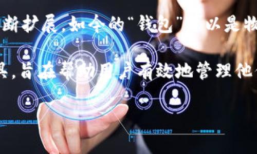 “小狐钱包”这个名称可以拆解为两个主要部分：小狐和钱包。

1. **小狐**：这个词通常可以到灵动、聪慧的狐狸。狐狸在许多文化中常常代表着智慧、灵活和机敏。选择“小狐”作为钱包的名称，不仅赋予了产品一种亲切、友好的形象，还暗示着它可能具备智能和灵活的特性，能够帮助用户更好地管理他们的财务和资产。

2. **钱包**：钱包是人们日常生活中常用的物品，主要用于存放现金、卡片、零钱等。在数字时代，这个词汇的含义也在不断扩展，如今的“钱包”可以是物理形式的，也可以是数字形式的，即电子钱包或移动支付工具。

综合来看，“小狐钱包”可以以一种形象化和寓意丰富的方式表达出这样一个概念：它是一个灵活、智能且用户友好的工具，旨在帮助用户有效地管理他们的财务。这个名字给人一种活泼、有趣的感觉，同时也传递出一种科技感，符合现代人对于数字支付和智能生活的追求。

如果你想要深入了解这个名称的背景、品牌故事或者其他相关信息，可以提供更具体的问题方向。