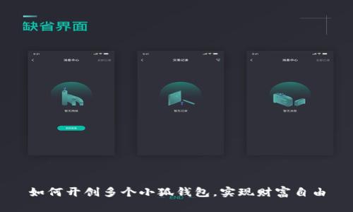 如何开创多个小狐钱包，实现财富自由