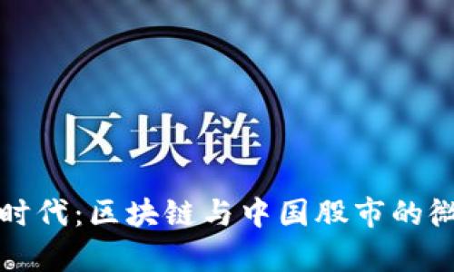 把握新时代：区块链与中国股市的微妙交集