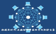 把握新时代：区块链与中