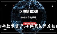 : 轻松管理你的数字资产：