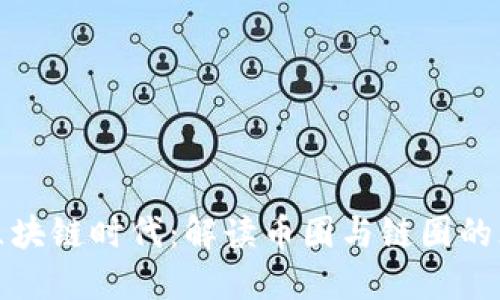 : 拥抱区块链时代：解读币圈与链圈的无限可能