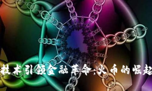 区块链技术引领金融革命：火币的崛起与挑战