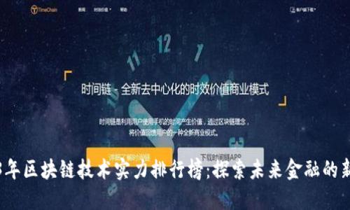 2023年区块链技术实力排行榜：探索未来金融的新引擎