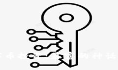 区块链数字币投资：暴富