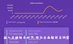 驶入区块链币时代：特征