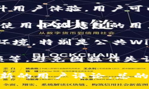 关于小狐钱包（Fox Wallet）在BSC（ Binance Smart Chain）上的安全性和维护状态的问题，目前具体的信息可能会有所变动，建议你关注官方渠道以获取最新的公告和更新。

首先，小狐钱包是一款支持多种区块链的钱包应用，包括在BSC上的应用。维持钱包的安全性通常取决于多个因素，包括但不限于：

1. **官方维护和更新**：官方团队会定期对钱包进行维护和更新，以修复已知的漏洞和提升用户体验。用户可以访问小狐钱包的官方网站或其社交媒体渠道了解最新的维护情况。

2. **私钥安全**：用户的私钥是钱包安全的关键，任何不当的私钥管理可能导致资金丢失。使用小狐钱包的用户应保持私钥的机密性，不与他人分享，并定期备份。

3. **网络安全**：在连接到BSC网络时，用户要注意网络的安全性，避免使用不安全的网络环境，特别是公共Wi-Fi。同时，要确保应用是从官方渠道下载的，以避免钓鱼和恶意软件。

4. **用户行为**：用户在进行交易时，务必要仔细核对交易的信息，包括接收地址、交易金额等，避免因操作失误导致资金损失。

如果你对小狐钱包的安全性有具体的疑问或担忧，建议直接联系小狐钱包的客服或查阅最新的用户评论。总的来说，确保你使用的应用是最新版本，并采取必要的安全措施，将有助于保障你的资产安全。