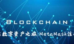 轻松开启数字资产之旅：