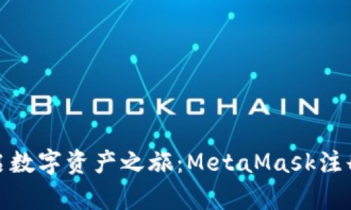 轻松开启数字资产之旅：MetaMask注册全攻略