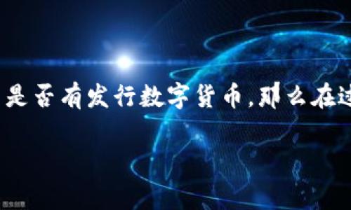 蚂蚁区块链（Ant Blockchain）通常指的是与蚂蚁集团（Ant Group）相关的区块链技术及应用，而不是特定的货币。不过，如果你是想询问蚂蚁集团是否有发行数字货币，那么在过去，蚂蚁集团曾计划推出与人民币挂钩的数字货币，但实际的进展和实施情况可能会随时间变化而变动。因此，了解最新的信息和新闻是很重要的。

如果您对某一特定数字货币感兴趣，建议关注蚂蚁集团的官方公告或相关的金融新闻平台，以获取最新的消息和动态。