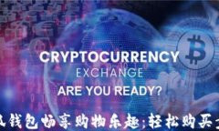 使用小狐钱包畅享购物乐