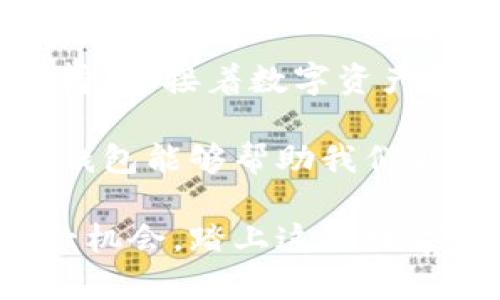   小狐钱包：存储比特币的真正安全港吗？ / 
 guanjianci 小狐钱包, 比特币, 数字资产安全 /guanjianci 

引言：加密世界的守护者

在这个数字化飞速发展的时代，像晨曦中的老桥一样，小狐钱包悄然矗立在无垠的加密货币海洋中，成为了存储比特币的安全港。许多人在选择存储数字货币时变得焦虑不安，特别是在市值波动剧烈的情况下，那么小狐钱包是否真的能为我们的数字资产保驾护航呢？

小狐钱包作为一个新兴的数字钱包平台，吸引了大批寻求安全存储和易用性的用户。它究竟是一个怎样的存在？带着这些问题，我们深入探讨小狐钱包的实质，以及它是否符合存储比特币的需求。

小狐钱包的背景与发展

小狐钱包由一群热爱数字货币和区块链技术的年轻团队创立。在信仰“人人都能拥有金融自由”的理念下，他们希望通过小狐钱包为用户提供一个安全、便捷的存储环境。初入市场时，小狐钱包就像一颗新星，以其简易操作和优质服务迅速崭露头角。

小狐钱包在其设计上，融入了很多人性化的设计理念，使得即使是不熟悉技术的用户也能轻松上手。它的界面友好，使用方便，同时支持多种数字资产的存储，这使其成为了数字货币爱好者的热门选择。

安全性：小狐钱包的护航之道

安全性是每一位数字资产持有者最关心的问题，特别是存储比特币这样的高价值资产。小狐钱包采用了多层安全机制，类似于古老城堡的围墙与护城河，层层守卫着用户的资产。它使用了先进的加密技术，确保用户的私钥不会被恶意攻击者获取。

此外，小狐钱包还提供了两步验证的功能，增加了账户的安全性。当用户登录或者进行高风险操作时，需要通过手机验证码或其他方式来确认身份。就像隐秘通道的暗号，只有真正的“主人”才能顺利通过。

然而，单单依靠技术的保障并不够，用户的安全意识同样至关重要。为了帮助用户更好地保护自己的资金，小狐钱包定期发布安全提示和相关知识，鼓励用户在网络世界中提高防范意识。

使用体验：简洁与便利的完美结合

在这个快节奏的社会中，人们对于方便性有着极大的追求。小狐钱包努力在简洁与功能之间找到平衡，像拥有一轮明亮的月光，照亮了用户的使用旅途。无论是新手还是老手，都能在小狐钱包中找到适合自己的操作方式。

用户可以通过小狐钱包轻松实现比特币的存储、转账和兑换。不论是从钱包收到的比特币，还是将比特币转至他人账户，只需简单几步，便能在指尖完成。交易的实时性和低费用更是让用户赞不绝口，仿佛在夕阳下畅游于一片碧海中，体验无比畅快。

社区与支持：温暖的港湾

小狐钱包不仅是一个单纯的数字资产存储工具，它更像一个温暖的港湾，汇聚了众多热爱加密货币的用户。社区的力量在于分享与交流，用户可以在这里探讨交易策略、分享经验、甚至结交志同道合的朋友。

此外，小狐钱包还设有专业的客服团队，随时准备解决用户在使用过程中遇到的问题。那份热情服务就如同客服人员身上的灯塔，指引着迷航的船只找到归宿。无论是技术问题还是使用指导，用户都能在第一时间得到解答。

结论：小狐钱包的未来展望

经过深入的探讨，我们发现在小狐钱包的世界里，确实展现了一个安全、高效、便捷的存储比特币的方案。它如同晨雾中的老桥，连接着数字资产与用户之间的信任之桥。随着加密货币市场的不断发展，小狐钱包也在不断进化，以迎合用户的需求，提升使用体验。

然而，作为用户，我们不能仅仅依赖于工具的安全性，还应该保持对市场的敏感和学习的主动性。在未来的路途中，选择小狐钱包能够帮助我们更好地管理和存储比特币，但同时，理解数字资产的风险与机遇也同样重要。

因此，小狐钱包不仅是一个存储比特币的工具，它更是一种金融思想的传递，一种数字时代生活方式的体现。让我们把握这一机会，踏上这场数字资产的探索之旅，尽情享受加密世界所带来的自由与财富。适时行动，选择小狐钱包，或许能够驶向属于你的财富新航道。