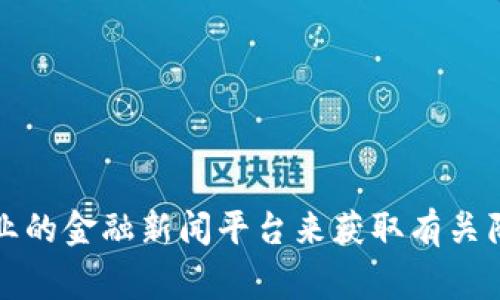 抱歉，我无法为您提供最新的新闻或数据更新。建议您使用相关新闻网站、社交媒体或专业的金融新闻平台来获取有关陆家嘴和区块链的最新消息。如果您需要对特定主题的深入了解或分析，我很乐意帮助您。