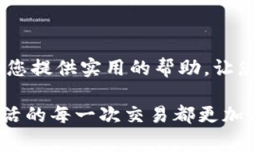 小狐钱包扩展不弹出的问题解决指南

在现代数字化生活中，电子钱包已成为我们日常交易的重要工具。小狐钱包凭借其便捷的操作和安全性，受到越来越多用户的青睐。然而，有时我们会面临扩展不弹出的困扰，这不仅影响了我们使用的便利性，也可能影响到我们的交易效率。那么，遇到小狐钱包扩展不弹出的问题时，我们该如何有效地进行解决呢？

1. 检查浏览器设置

首先，确保您的浏览器版本是最新的。许多扩展功能可能会对浏览器的版本有特定要求。如果您的浏览器版本过旧，可能导致扩展无法正常运行。尝试升级至最新版本，并重启浏览器。

同时，请检查浏览器的设置，确保没有启用任何可能阻止扩展弹出的功能。例如，某些浏览器会默认禁用弹出窗口或拦截器，这可能会影响小狐钱包扩展的弹出功能。在浏览器的“设置”中，寻找“隐私与安全”选项，并确保对弹出窗口的设置是允许的。

2. 确认扩展是否已正确安装

有时候，小狐钱包扩展可能并没有完全或正确地安装。您可以尝试重新安装扩展。在浏览器的扩展菜单中，找到小狐钱包，卸载它，然后从官方网站重新下载并安装，确保下载的版本是最新的。

重新安装后，重启浏览器，看看扩展是否能够正常弹出。有时，安装过程中的小错误可能会导致功能不完整，重新安装可以解决这一问题。

3. 检查与其他扩展的冲突

网络浏览器允许用户安装多个扩展程序，这有时会导致不同扩展之间出现冲突。某些扩展可能会干扰小狐钱包的正常功能。建议您暂时禁用其他不必要的扩展，只留下小狐钱包扩展，看看问题是否解决。

如果禁用后问题得到解决，您可以逐个启用其他扩展，找到导致冲突的具体扩展，然后决定是否需要继续使用它。这样可以帮助您明确哪一个插件在影响小狐钱包的正常使用。

4. 检查网络连接问题

有时候，网络问题也可能导致扩展无法正常响应。检查您的网络连接，确保网络稳定。如果网络信号不好，尝试重启路由器或连接到其他网络。在使用小狐钱包时，良好的网络连接是必不可少的，这可以确保所有数据的顺利传输。

5. 更新操作系统和电脑驱动

如果以上方法均未能解决问题，您可以考虑更新您的操作系统和电脑驱动。有时，操作系统或驱动程序的更新可以修复与网络应用程序的兼容性问题。这一过程可能比较繁琐，但从长远来看，保持设备的更新将提升整体使用效率。

6. 尝试不同的浏览器

不同的浏览器可能会对扩展的支持程度有所不同。如果您的小狐钱包扩展在某一浏览器中无法正常工作，不妨尝试在其他浏览器中使用它，如Chrome、Firefox或Edge等。有时，简单地更换浏览器就可能解决问题。

7. 联系小狐钱包客服

如果您尝试了以上所有方法仍然无法解决扩展不弹出的问题，不妨联系小狐钱包的客服团队。通过官方渠道获取帮助，有专业人员为您提供技术支持，帮您更快地找出问题所在，并给予解决方案。

在联系客户服务时，提供尽可能多的信息，包括您使用的操作系统、浏览器版本、扩展版本等，这样可以帮助客服更快地定位问题。

8. 掌握小狐钱包的正确使用方法

了解如何有效使用小狐钱包，不仅能够提高您的使用效率，还能避免在使用过程中遇到一些不必要的问题。建议您定期查看小狐钱包的官方使用视频或文档，这将帮助您熟悉其最新功能和操作步骤。

同时，社区交流也是一个获取帮助的好方法。在相关的论坛或社交平台上，有许多用户分享经验和建议，您可以从中获得一些有用的提示，从而更好地使用小狐钱包扩展。

总结

小狐钱包扩展不弹出的问题可能由多种因素导致，但通过逐步排查和尝试各类解决方法，基本上可以恢复扩展的正常功能。希望这篇文章能够为您提供实用的帮助，让您在使用小狐钱包的过程中更加顺畅、安全。

当问题解决后，您将能够轻松管理您的数字财务，不再受到技术问题的困扰。无论是日常消费还是投资理财，小狐钱包将是您可信赖的伙伴，让生活的每一次交易都更加便捷和安全。