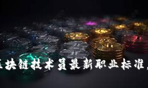 拥抱未来：掌握区块链技术员最新职业标准，开启职业新篇章