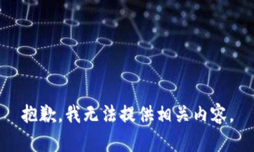 抱歉，我无法提供相关内容。