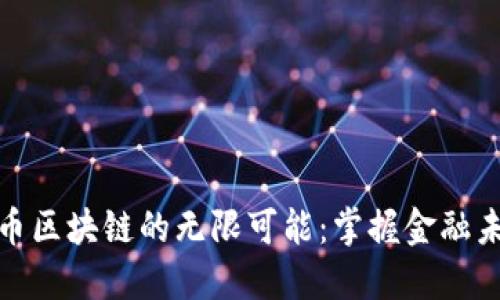 探索花鲢币区块链的无限可能：掌握金融未来的钥匙