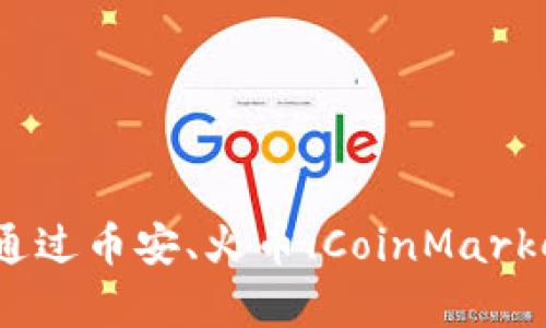 关于“htt区块链发行币多少钱一个”的具体价格信息会随市场波动而变化，因此建议您查看最新的行情数据和相关交易平台。可以通过币安、火币、CoinMarketCap等网站获取实时的价格和其他相关信息。如果您对具体的项目或币种有兴趣，建议您进一步了解该项目的白皮书和发展前景。