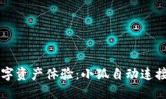 提升你的数字资产体验：