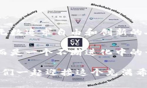 比特币在区块链中记录的是什么？揭秘数字货币背后的奇妙世界

bianhao/bianhao

比特币,区块链,数字货币/guanjianci

引言：进入数字货币的奇幻之旅

想象一下，在一个看似普通的清晨，阳光透过窗帘洒在桌面上，你的手机屏幕上闪烁着比特币的价格。这不仅仅是一个数字符号，而是近十年来技术革新的象征。它在无形中改变了我们的交易方式，甚至重塑了我们对“财富”的理解。在这其中，比特币作为一种去中心化的数字货币，依赖于区块链技术的支持，成为了无数人才和资源关注的焦点。

区块链的基本概念：何为区块链？

区块链，一个被科技圈频频提及的名词，它犹如一个大型的、公开的账本，记录着所有在比特币网络中发生的交易。想象一条透明的流水线，每个点上都清晰可见流动的信息，而这些信息就在数据块的形式中逐渐累积。

每个“区块”储存了一组交易信息，而这些区块通过加密的方式连接在一起，形成一条“链”。就像古老的图书馆中的一本本书，互相交织着，任何人都可以查阅。同时，由于区块链的去中心化特性，任何试图篡改历史的行为都是徒劳的，因为网络中的每个节点都有一份完整的账本。

比特币交易的记录：哪些信息被储存？

比特币在区块链中记录的是每一笔交易的信息，包括发送者与接收者的数字地址、交易的数量和时间戳。让我们深入探讨这些信息：

h4发送者与接收者的地址/h4

在比特币世界中，每一个用户都有一个独特的数字地址。这些地址，如同你的银行账号，承载着你的数字资产。发送者的地址标识了比特币的主人，而接收者的地址则是那个幸运儿的身份。这种信息的记录确保了每笔资金流转的透明性与准确性。

h4交易的数量/h4

每一次比特币的传统交易都是具体的数字，这一数字反映了财富的转移。如果你向朋友发送了一枚比特币，在区块链上就会留下这一确切的记录。这就像是在图书馆中，随着每一本书的借出，系统会自动记录借阅者和书籍的详情，从而确保每本书的去向清晰可查。

h4时间戳/h4

每笔交易在区块链中都有一个特定的时间戳，记录下交易发生的准确时刻。这不仅提供了交易的历史，也为未来的审计和验证提供了依据。时间戳好比沙漏的流沙，清晰地标示出了每一刻的流逝与变化。

区块链的安全性与隐私性

在这条钟表般精准的链条上，安全性与隐私性是比特币能得以广泛应用的重要因素之一。每笔交易都经过复杂的加密算法保护，犹如穿上了铠甲，使得不法分子难以触碰。

尽管每笔交易都是公开的，发送者的身份却并不完全暴露。通过公钥和私钥的配对，用户能在保持匿名的同时完成交易。这就像是在拥挤的熙熙攘攘的古代集市中，你可以自由交易，却不会被陌生人认出。

比特币交易的确认过程

当你进行一笔比特币交易时，交易不是立刻就被记录在区块链中。它会先进入一个“待处理”队列，等待矿工们的确认。矿工们在挖掘新的区块，验证交易的合法性。这一过程好似在通过重重考验的考试，只有经过审查后，才能最终进入“证书”的殿堂。

区块链的未来：比特币背后的无限可能

随着数字货币的普及，区块链技术的应用场景也在不断扩展。从金融到物流，再到版权保护，甚至公益项目，区块链的去中心化、透明性、不可篡改性给各个行业带来了全新的机遇。想象一下，未来的世界中，艺术品的所有权可以通过区块链功能进行追踪，慈善捐赠的信息透明公开，每一分钱的去向皆可被追踪。

结语：踏入数字货币的前沿

比特币在区块链中所记录的不仅限于交易，它代表了一种创新，一种对传统金融体制的挑战。在这如星辰般璀璨的数字天空中，比特币如同一颗闪耀的星星，为无数追求自由和创新的人照亮了未来的路。只有深入了解这背后的技术，才能真正把握住未来数字经济的脉搏。

在全球范围内，越来越多的人开始接受比特币及其背后的区块链技术。它所引发的变革不仅是技术上的，也是理念上的。数字货币不再是金融领域的边缘话题，而是一个不断进化中的话题，对我们生活的方方面面产生着影响。

无论你是金融界的老手，还是科技领域的新兵，理解比特币在区块链中的角色，都是进入这个奇妙新世界的第一步。带着梦想和好奇心，去探索更多的可能，让我们一起迎接这个充满希望和挑战的新时代。