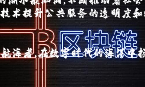 区块链技术探索之旅：从虚拟货币到现实应用的无限可能

区块链, 未来科技, 数字创新/guanjianci

引言：数字时代的先锋
在这个瞬息万变的数字时代，区块链技术如同晨雾中的老桥，连接着虚拟与现实的两岸。它不仅仅是数字货币的基础，更是一个蕴藏着无穷潜力和创造力的技术方案。本文将带您走进区块链的世界，探探这项被誉为“颠覆性技术”的背后故事，感受它如何改变我们的生活和工作方式。

区块链的诞生：从比特币到大众认知
区块链最初是在2008年伴随着比特币的诞生而进入公众视野。如同一颗璀璨的明珠，比特币的出现打破了传统金融的桎梏，让人们看到了去中心化交易的希望。它就像是一个小小的种子，在科技的沃土中不断生根发芽，最终长成了影响全球经济的参天大树。
在比特币之后，许多其它的数字货币纷纷涌现，这条璀璨的“数字货币之路”不仅吸引了投资者的目光，也引发了全球对区块链技术的深入研究和广泛应用。区块链成为了颠覆传统行业的热门话题，吸引着无数企业家和开发者的关注。

区块链的工作原理：透明与安全的双重保障
很多人可能对区块链的技术细节感到陌生，实际上，区块链的核心在于一个去中心化的、不可篡改的分布式账本。想象一下，一条条信息链如同城市华灯初上的夜景，串联起无数个闪烁的节点。每一个节点不仅是信息的记录者，更是网络的守护者。
同传统中心化系统不同，区块链是由无数个参与者共同维护的，这也就意味着数据的透明性和安全性得到了极大的提升。在每一笔交易被记录之前，都需要经过网络中多数节点的验证，从而确保了信息的真实性和不能被篡改的特性。

应用场景：区块链如何改变我们的日常生活
区块链的应用场景犹如焰火绚烂，绽放出五彩斑斓的光。除了最初的数字货币，区块链技术如今已被广泛应用于金融、医疗、供应链管理，甚至是艺术品市场等多个领域。
strong金融行业/strong，区块链通过智能合约的实现，简化了交易手续，有效降低了交易成本；
strong医疗行业/strong，患者的健康记录可以通过区块链进行安全存储，确保只有授权人员才能访问，从而提高了医疗服务的质量；
strong供应链管理/strong，区块链通过提供透明的物流信息，帮助企业实现货物的可追溯，大大提升了效率；
strong艺术品市场/strong，区块链保证了作品的原创性和所有权，保护了艺术家的权益。/strong

展望未来：区块链作为数字经济的基石
随着技术的不断发展，区块链也在不断进化。未来，我们可以想象一个由区块链技术打造的全新数字经济生态系统。它像大海的潮水般汹涌，不断推动着社会的前进和发展。
在教育领域，区块链可以用来记录学生的学习过程和成绩，建立一个永久的、透明的学籍档案；在政府管理上，可以通过区块链技术提升公共服务的透明度和效率，让公民更好地参与到政府工作中；在环保方面，区块链可以用来追踪碳排放，确保环境政策的执行力度。

结束语：拥抱区块链，迈向未来
区块链的到来，如一阵春风，吹拂过传统笨重的机制，给我们带来了生机与活力。每一个愿意探索新技术的人，都如同那勇敢的航海者，在数字时代的海洋中扬帆起航，驶向未知的未来。
让我们共同期待，区块链将如何继续演绎它的华丽篇章，让每个人都能从中受益，拥抱这个充满无限可能的新世界。