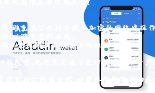 要将小狐钱包导入TP钱包，需要经过几个简单的步骤。以下是详细的指导。

### 一、准备工作
在开始之前，确保您已经下载并安装了TP钱包，可以在应用商店或TP钱包官方网站上找到最新版本。

### 二、获取小狐钱包的助记词
1. **打开小狐钱包**：在您的设备上启动小狐钱包应用。
2. **进入设置**：找到并点击“设置”选项，通常在应用的右上角。
3. **选择备份**：在设置中，寻找“备份钱包”或者“助记词”选项。
4. **记下助记词**：将显示的助记词记录下来，确保它是准确的和完整的。这是非常重要的一步，助记词是您资产的唯一钥匙。

### 三、导入到TP钱包
1. **打开TP钱包**：启动TP钱包应用。
2. **进入钱包管理**：在主界面中，找到并点击“钱包管理”或者“添加钱包”选项。
3. **选择导入钱包**：在添加钱包的界面上，选择“导入钱包”选项。
4. **输入助记词**：根据系统提示，输入您在小狐钱包中获取的助记词。确保每个单词之间用空格隔开。
5. **设置密码**：为了保护您的资产，系统可能会要求您设置一个新的密码。
6. **完成导入**：确认您输入的信息是正确的，然后点击“确认”或者“完成”按钮。

### 四、确认资产
1. **查看资产**：完成导入后，您应该能在TP钱包中看到之前在小狐钱包中的资产。
2. **检查交易记录**：建议检查您的交易记录，以确保所有信息都准确无误。

### 五、注意事项
- **安全性**：导入助记词时，请在安全的环境中进行，避免在公共场合或未加密的网络中操作。
- **备份**：确保在导入后，您对新的钱包也进行备份，以避免意外丢失。
- **更新应用**：定期检查并更新您的钱包应用，以确保使用到最新的安全特性。

通过以上步骤，您就可以顺利地将小狐钱包导入到TP钱包中。无论您是为了更方便地管理资产，还是希望利用TP钱包的其他功能，都可以轻松实现。

如果您在过程中遇到任何问题，建议查看TP钱包的官方支持文档或论坛，以获取最新的帮助和提示。