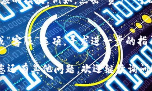 要找到小狐钱包的界面，通常可以通过以下几个步骤进行：

下载与安装小狐钱包
首先，确保您已经在手机应用商店（如App Store或Google Play）中下载并安装了小狐钱包应用程序。如果您还没有安装，请搜索“小狐钱包”并进行下载。

打开小狐钱包应用
安装完成后，点击应用图标打开小狐钱包。首次使用时，您可能需要创建一个账户或登录已有账户。

导航至钱包界面
登录后，您通常会看到一个主界面。在这个界面上，您会发现几个功能模块，比如“资产”、“转账”、“充值”等。您可以根据这些模块的图标和名称很容易地找到钱包的相关功能。

查找具体的功能
如果您需要访问具体的功能，如查看余额或交易记录，您只需要点击对应的模块。例如，点击“资产”可以查看您在小狐钱包中的所有虚拟货币余额。

联系客服获得帮助
如果您在使用小狐钱包时遇到任何困难，您可以在应用内找到“帮助”或“客服”选项，寻求进一步的指导和支持。

以上步骤应该可以帮助您找到小狐钱包的界面以及所需的功能。如果您还有其他问题，欢迎继续询问！