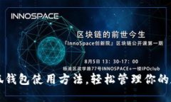掌握小狐钱包使用方法，