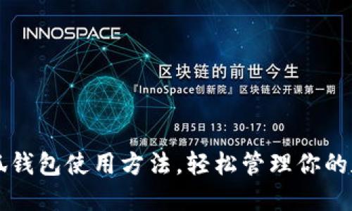 掌握小狐钱包使用方法，轻松管理你的数字资产