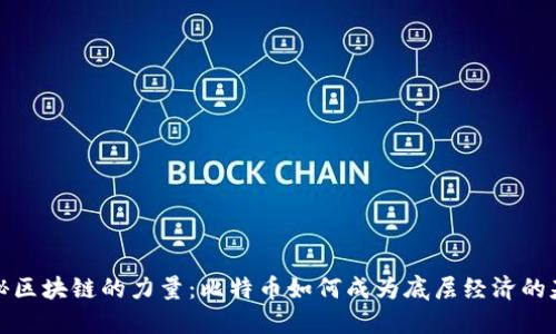 揭秘区块链的力量：比特币如何成为底层经济的基石