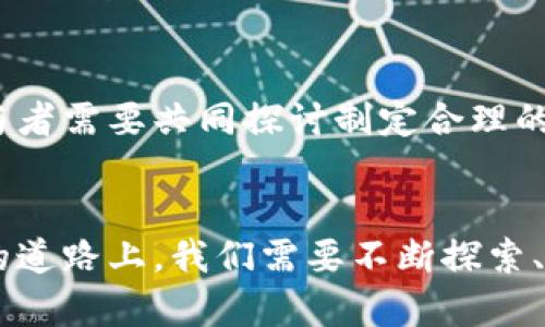 区块链技术：重塑未来的数字信任体系

区块链, 数字信任, 技术创新/guanjianci

引言：数字信任的缺失与希望
在这个数字化时代，人与人之间的信任仿佛变得愈发脆弱。无论是电子邮件中潜伏的诈骗，还是社交媒体上的假新闻，信息的可信度每况愈下。我们迫切需要一个新型架构，能够恢复彼此间的信任，而这正是区块链技术的使命所在。区块链，作为一种分布式、去中心化的账本技术，以其不可篡改和透明性被誉为重塑未来的数字信任体系。

区块链的基本概念与工作原理
那么，区块链究竟是什么呢？设想一个繁忙的市集，各个摊位上摆满了商品，所有的交易信息都被记录在一本透明的账本上。每当有人进行交易，市集的每一个摊位都同步更新这本账本。正是这一“公开账本”的理念形成了区块链的核心。区块链由一个个“区块”组成，这些区块按照时间顺序连接在一起，形成一条链。在每个区块中，包含了交易的信息、时间戳以及上一个区块的哈希值。

去中心化：信任的重建
在传统的金融体系中，信任的建立依赖于中央机构，如银行、政府等。可是在区块链上，去中心化的设计让每个参与者都能成为可信的信息维护者。以比特币为例，任何人都可以通过计算能力参与到挖矿中，维护网络的安全。这样的设计大大降低了篡改和欺诈的可能性，让人们对数字资产的安全性增强信心。

智能合约：自主执行的协议
区块链不仅仅是一个交易记录的工具，更通过智能合约的形式，使得合约的执行变得高效且自动化。想象一下，您和朋友的一次小额借款，不用再面对手工录入的麻烦，智能合约直接在达到某个条件后自动执行，实时转账，避免了人为的干预和信任危机。这种未来式的交易方式可以用于各个领域，如房地产、金融、供应链等。

区块链在不同行业的应用场景
随着区块链技术的迅猛发展，越来越多的行业开始尝试将其融入自身的生态系统。例如，在供应链管理中，区块链能够追踪每一个产品的来源和运输过程，确保食品的安全和可靠性。想象一下，您在超市购买的新鲜水果，您可以通过扫描包装上的二维码，追溯整个栽培、运输的过程，确保它的质量和新鲜度。

文化与区块链的羁绊
区块链不仅仅是一项技术革新，它还在文化和艺术领域引发了广泛的关注。数字艺术品的出现，如NFT（非同质化代币），使得艺术创作和拥有变得更加直接和透明。艺术家能够通过区块链将自己的作品直接出售给买家，彻底改变了传统艺术市场的运作模式。您能想象一位在网络上涌现的年轻画家，通过区块链技术，将自己的作品推向全世界，而不会受到中介的束缚？

未来展望：挑战与机遇
尽管区块链在许多行业展现出巨大的潜力，但它仍面临着技术瓶颈和法规限制等挑战。如何提高交易的速度、降低能源消耗是技术发展需要解决的问题。同时，立法者和行业参与者需要共同探讨制定合理的法规，以确保区块链的健康发展。通过全球合作与创新，我们相信，区块链将会在未来的数字经济中扮演至关重要的角色，引领人类社会向着更高效、更公平的方向迈进。

结语：信任重建之路
总而言之，区块链技术不仅是科技领域的一个新兴概念，更是一场社会结构和价值观的变革。它为我们提供了重建信任的契机，让人与人之间的互动更加透明公正。在这条前行的道路上，我们需要不断探索、创新，期待一个由区块链构建的更加美好的未来。