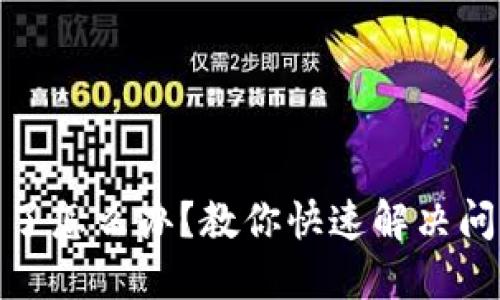 小狐钱包封号了怎么办？教你快速解决问题的实用攻略