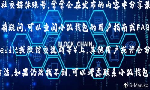 要找到小狐钱包选择链接，可以遵循以下步骤：

1. **官方网站**：首先，访问小狐钱包的官方网站，通常网站上会有下载链接或直接的使用入口。

2. **应用商店**：可以在手机的应用商店（如App Store或Google Play）搜索“小狐钱包”，下载后会自动提供选择链接。

3. **社交媒体平台**：小狐钱包的官方社交媒体账号，常常会在发布的内容中分享最新链接。

4. **用户指南**：如果你在使用过程中有疑问，可以查阅小狐钱包的用户指南或FAQ部分，通常这里会有详细的信息和链接。

5. **社区讨论**：在一些讨论平台（如Reddit或微信交流群等）上，其他用户或许会分享他们获取链接的经验。

以上是寻找小狐钱包选择链接的一些方法。如果仍然找不到，可以考虑联系小狐钱包的客服获取帮助。