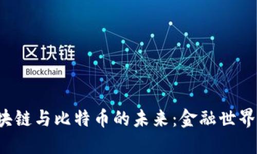 探索区块链与比特币的未来：金融世界的新星！